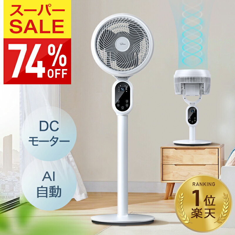 楽天1位【74%OFF♪SS限定】 扇風機 dc サーキュレーター dcモーター AI自動 3D 首振り 暴風 静音 国内60,000台累計販売 4モード 風量3段階 22畳 イオン発生 空気清浄機 入/切タイマー AI自動/お休み/普通/自然風モード 空気循環 換気 衣類乾燥 部屋干し 20mまで