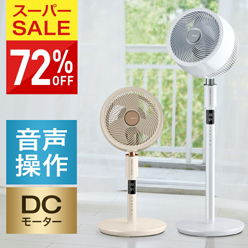 【72%OFF♪SS限定】 サーキュレーター dcモーター 音声操作 3D首振り 暴風 1台5役 首振り 扇風機 dc 大型 静音 6モード 32段階風量 イオン 空気清浄機 入/切タイマー 28畳 最大32m到達 90°上下首振り 30°/60°/90°首振り AIお任せ/暴風モード 空気循環 換気 衣類乾燥