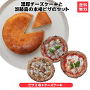 送料無料 【当店人気No.1 ピザ3枚+チーズケーキ】 冷凍ピザ 宅配 ピッツァ 宅配ピザ 冷凍 手作り チーズ ピザ チーズケーキ お取り寄せ グルメ ご当地グルメ スイーツ 淡路島 チーズ＆ピザワークス淡路島