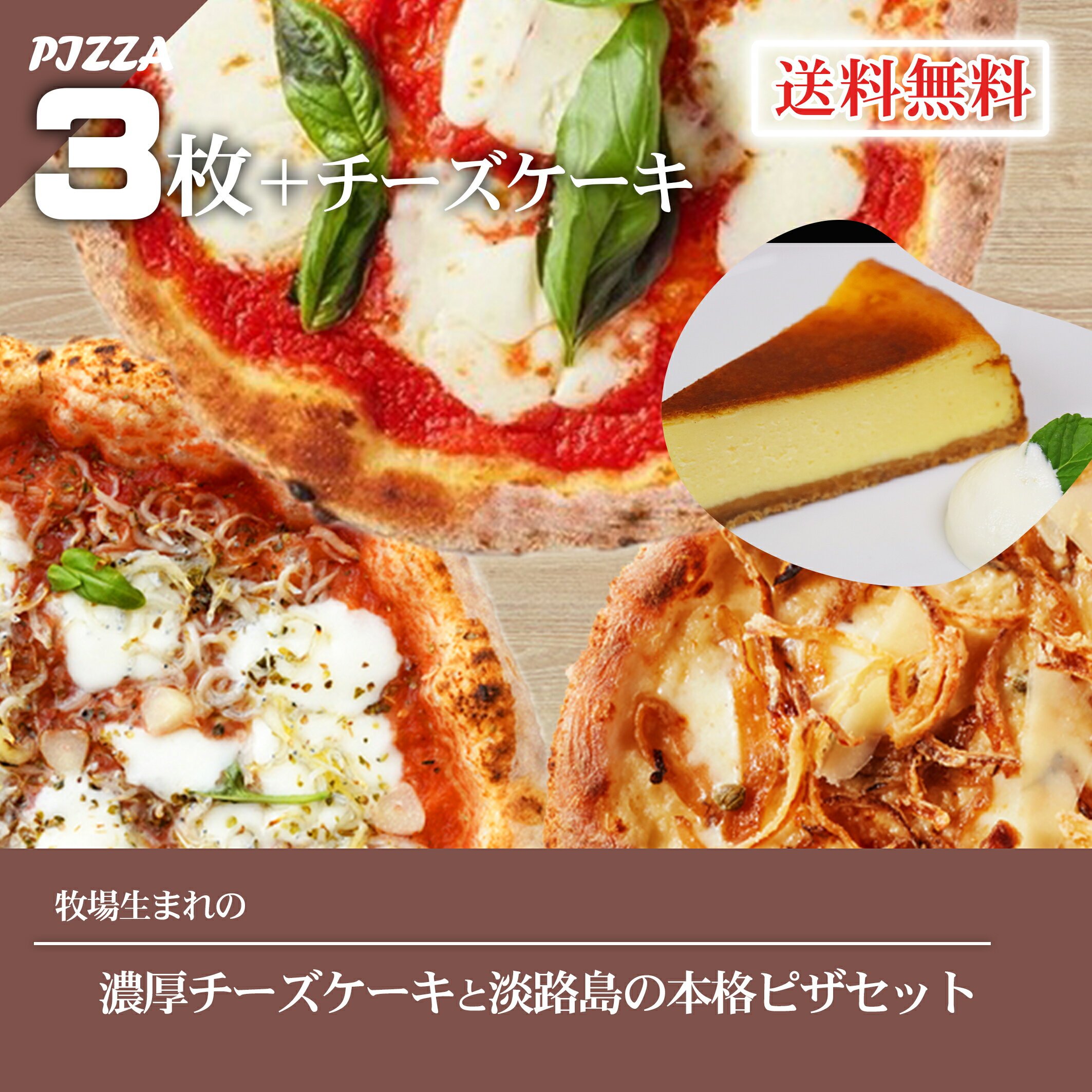 楽天チーズアンドピザワークス淡路島【当店人気No.1 ピザ3枚+チーズケーキ】送料無料 冷凍ピザ 宅配 ピッツァ 宅配ピザ 冷凍 手作り チーズ ピザ チーズケーキ お取り寄せ グルメ ご当地グルメ スイーツ 淡路島 チーズ＆ピザワークス淡路島