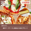 【当店人気No.1 ピザ3枚+チーズケーキ】送料無料 冷凍ピザ 宅配 ピッツァ 宅配ピザ 冷凍 手作り チーズ ピザ チーズケーキ お取り寄せ グルメ ご当地グルメ スイーツ 淡路島 チーズ＆ピザワークス淡路島