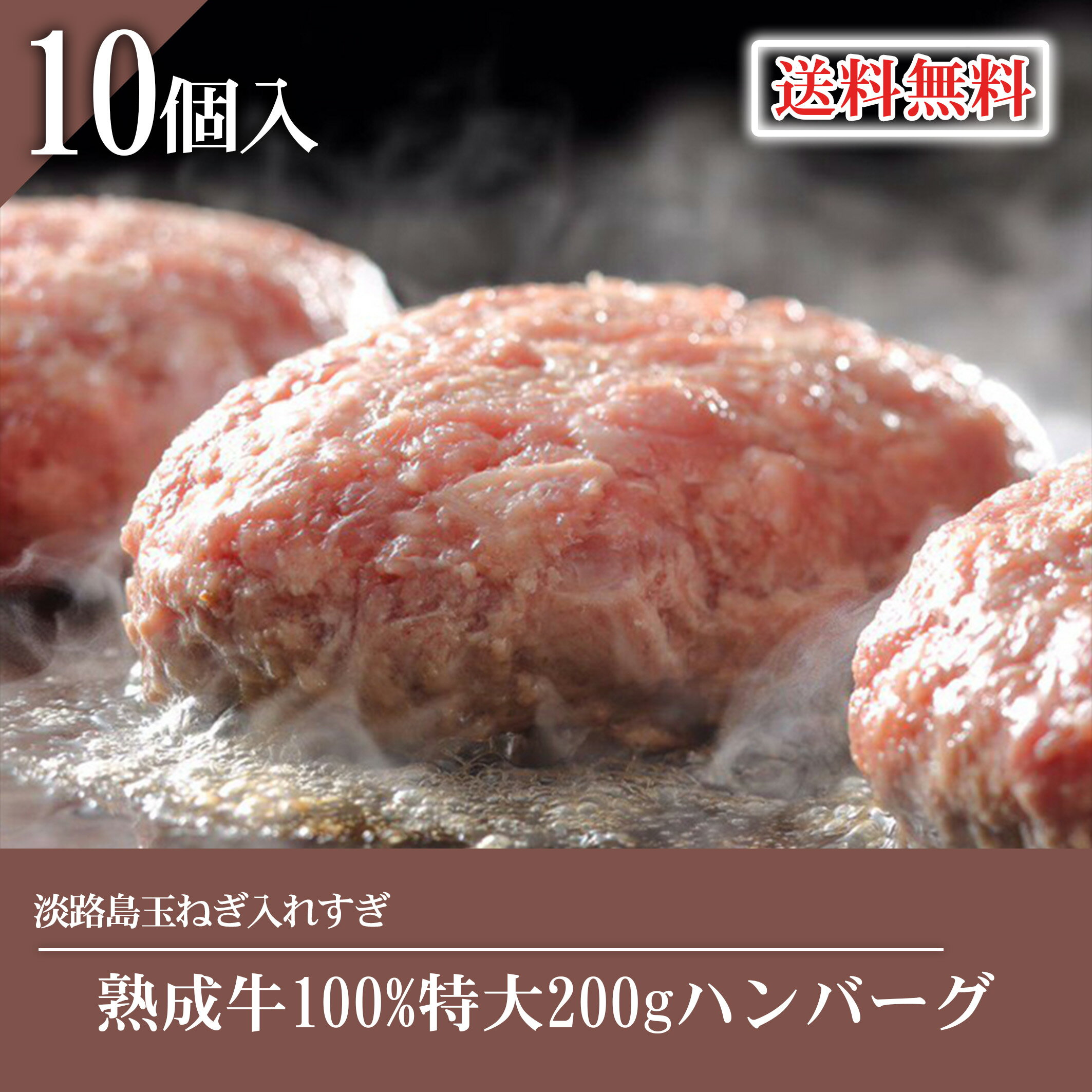 【淡路島たまねぎ熟成牛100%特大200gハンバーグ】10個入 送料無料　淡路島 氷温熟成 無添加 牛肉 国産 玉ねぎ チーズ＆ピザワークス淡路島 グルメ 特大 お取り寄せ お肉 肉の日 おかず 惣菜 ご当地グルメ 冷凍 お中元 お歳暮