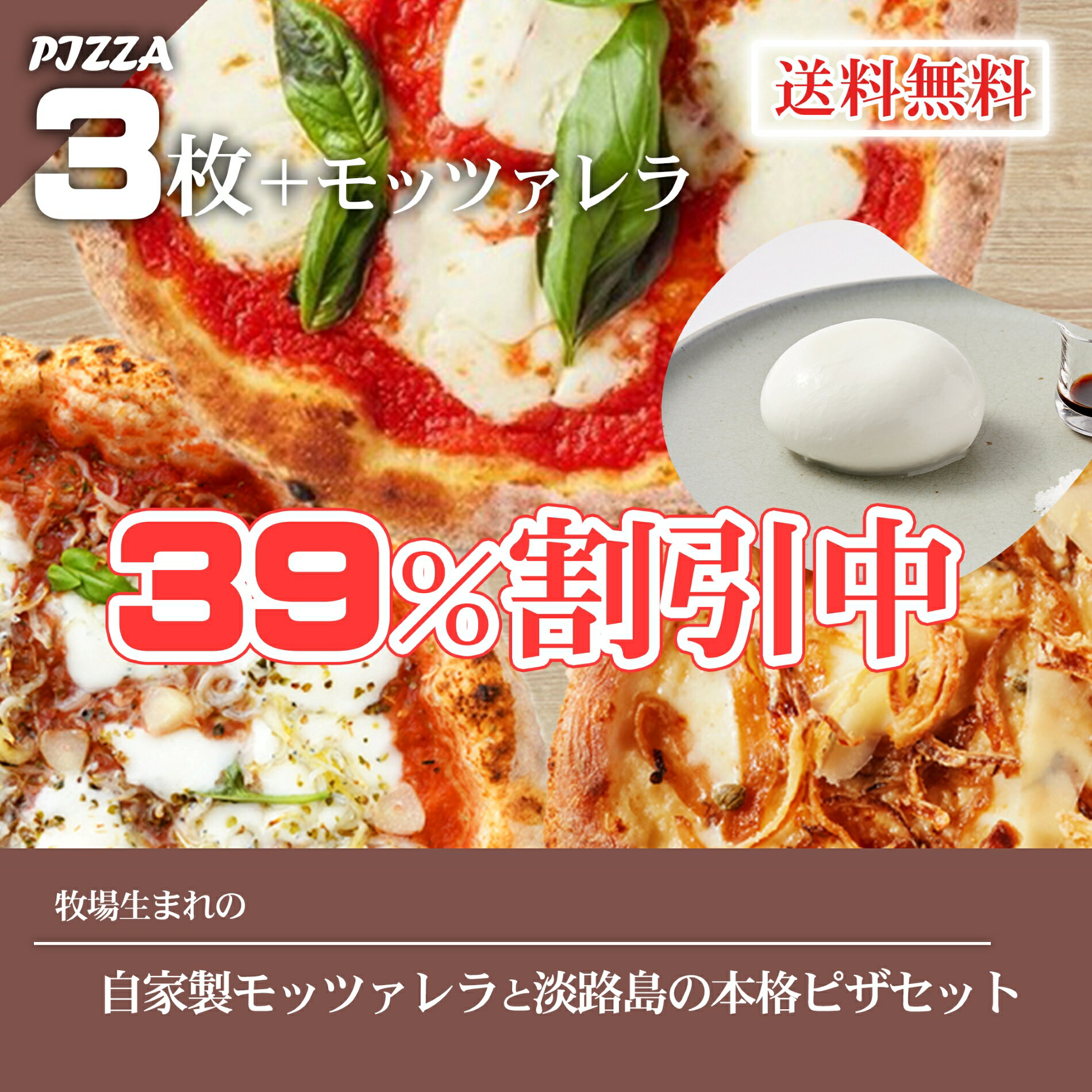 39％OFF【人気のピザ3枚+自家製モッ