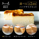 ★ポイント10倍★楽天限定！選べるチーズケーキ【組み合わせ自由!食べ比べハーフサイズ2個セット】（クリーム/カマンベール/ブルー）お菓子 洋菓子 おやつ ケーキ スイーツ Cheesecake HOLIC