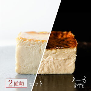 送料無料【チーズケーキ2種セット　クリーム / カマンベール　レギュラーサイズ】Cheesecake HOLIC 内祝い ギフト バレンタイン ホワイトデー 母の日 誕生日 プレゼント お祝い お返し 冷凍 焼きたて お取り寄せ スイーツ チーズケーキ ケーキ お菓子 洋菓子 手土産 高級