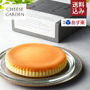 チーズガーデン チーズケーキ 【 あす楽 】＼ 送料込み ／ しっとり濃厚 【 御用邸チーズケーキ 】 ベイクドチーズケーキ チーズケーキ お取り寄せ ギフト 贈答 お菓子 チーズガーデン