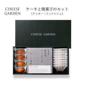 お祝い お返し お礼 お供え スイーツ 洋菓子 プレゼント 菓子 【 ケーキと焼菓子のセット(クッキー・フィナンシェ) 】 チーズガーデン 那須 御用邸 チーズケーキ