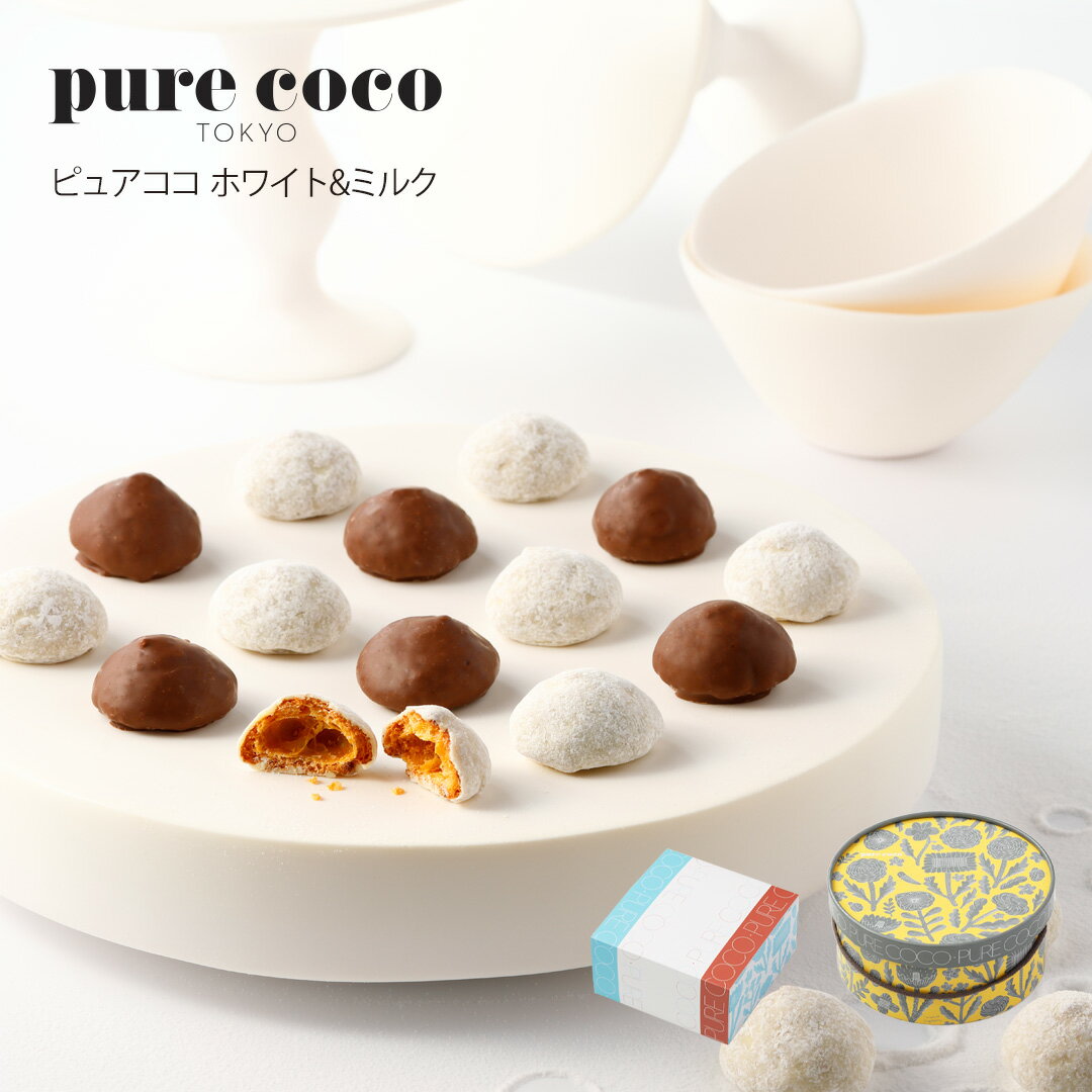 チョコレート シュー 【 ピュアココ ホワイト＆ミルク 】 ホワイトチョコレート ミルクチョコレート 個包装 小分け おしゃれ 可愛い パッケージ ギフト プレゼント お取り寄せ ピュアココ トーキョー purecoco TOKYO