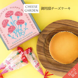 チーズガーデン チーズケーキ 母の日 スイーツ 【 母の日ギフト / 御用邸チーズケーキ 】 チーズガーデン | チーズケーキ ケーキ ギフト プレゼント お祝い おすすめ お取り寄せ 那須