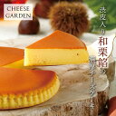 敬老の日 栗 スイーツ 洋菓子 お祝い お返し お礼 お供え プレゼント お菓子 秋限定【御用邸和栗チーズケーキ】チーズガーデン 那須 御用邸 チーズケーキ