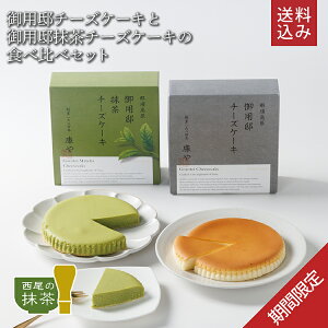\ 送料込み / 季節限定シリーズ 〈春〉 【御用邸チーズケーキと抹茶チーズケーキの食べ比べセット】 チーズケーキ お取り寄せ ギフト 御用邸チーズケーキ 洋菓子 チーズガーデン 帰省土産 母の日 父の日