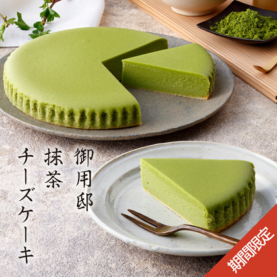 抹茶チーズケーキ 季節限定 ギフト 【 御用邸抹茶チーズケーキ 】 抹茶 スイーツ 西尾 那須 濃厚 ベイクドチーズケーキ お取り寄せ 贈答 お菓子 チーズガーデン