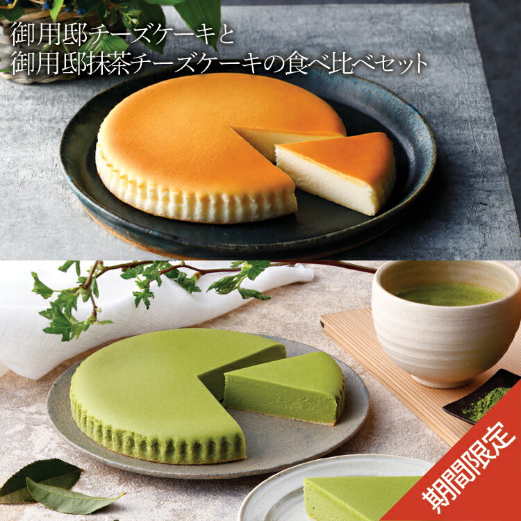 季節限定 ギフト 【御用邸チーズケーキと抹茶チーズケーキの食べ比べセット】 抹茶 スイーツ 濃厚 ベイクドチーズケーキ お取り寄せ 贈答 お菓子 チーズガーデン