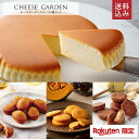 \ 送料込み / 楽天限定 敬老の日 誕生日 ギフト【チーズガーデンスイーツ4種セット】 御用邸 チーズケーキ チーズクッキー フィナンシェ ガレット チーズ スイーツ 人気 お菓子 ギフト お取り寄せ 詰め合わせ セット チーズガーデン 出産 結婚 卒業 入学