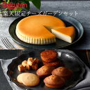 送料込み | 楽天限定【チーズガーデンセット】御用邸チーズケーキ チーズクッキー フィナンシェ ガレット チーズ ビスコッティ | スイーツ 人気 焼菓子 ギフト 贈答 洋菓子 詰め合わせ セット チーズガーデン CHEESE GARDEN