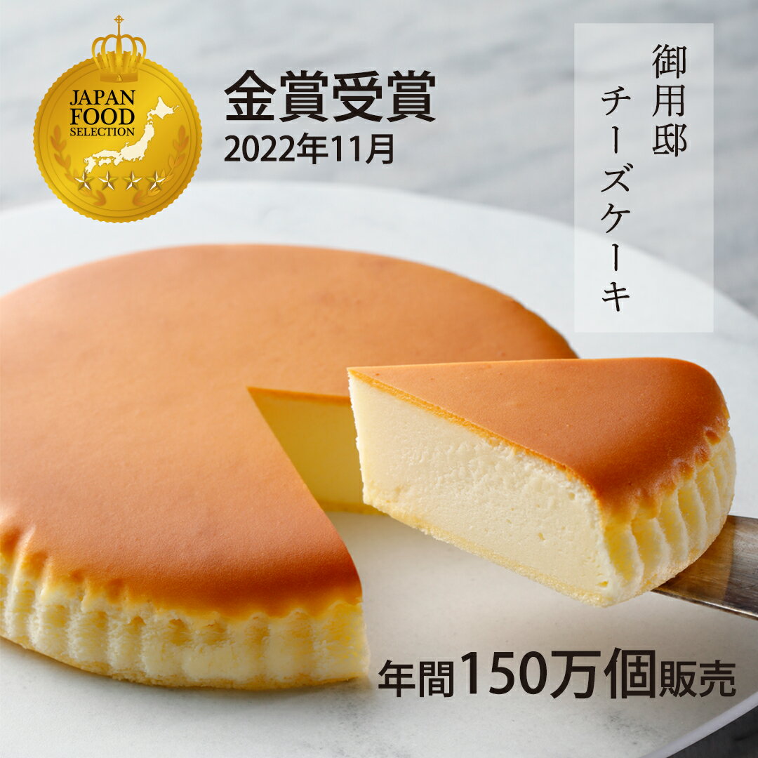 チーズケーキ 【 御用邸チーズケーキ 】 スイーツ しっとり濃厚 ベイクドチーズケーキ チーズケーキ お取り寄せ ギフト 贈答 お菓子 チーズガーデン