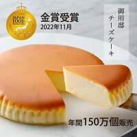 【 御用邸チーズケーキ 】 スイーツ しっとり濃厚 ベイクドチーズケーキ チーズケ...