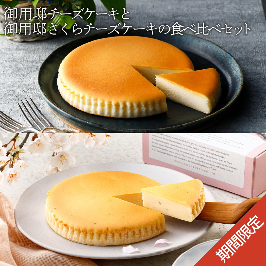 季節限定 春 ギフト 【御用邸チーズケーキとさくらの食べ比べセット】 桜 さくら スイーツ 濃厚 しっとりベイクドチーズケーキ お取り寄せ ギフト 贈答 お菓子 チーズガーデンのサムネイル