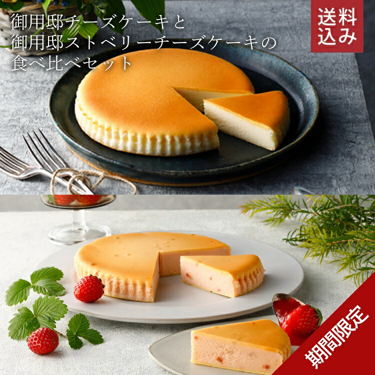 ＼ 送料込み ／ 季節限定シリーズ 〈冬〉 【御用邸チーズケーキとストロベリーチーズケーキの食べ比べセット】 苺 チーズケーキ スイーツ お取り寄せ ギフト 贈答 洋菓子 チーズガーデン