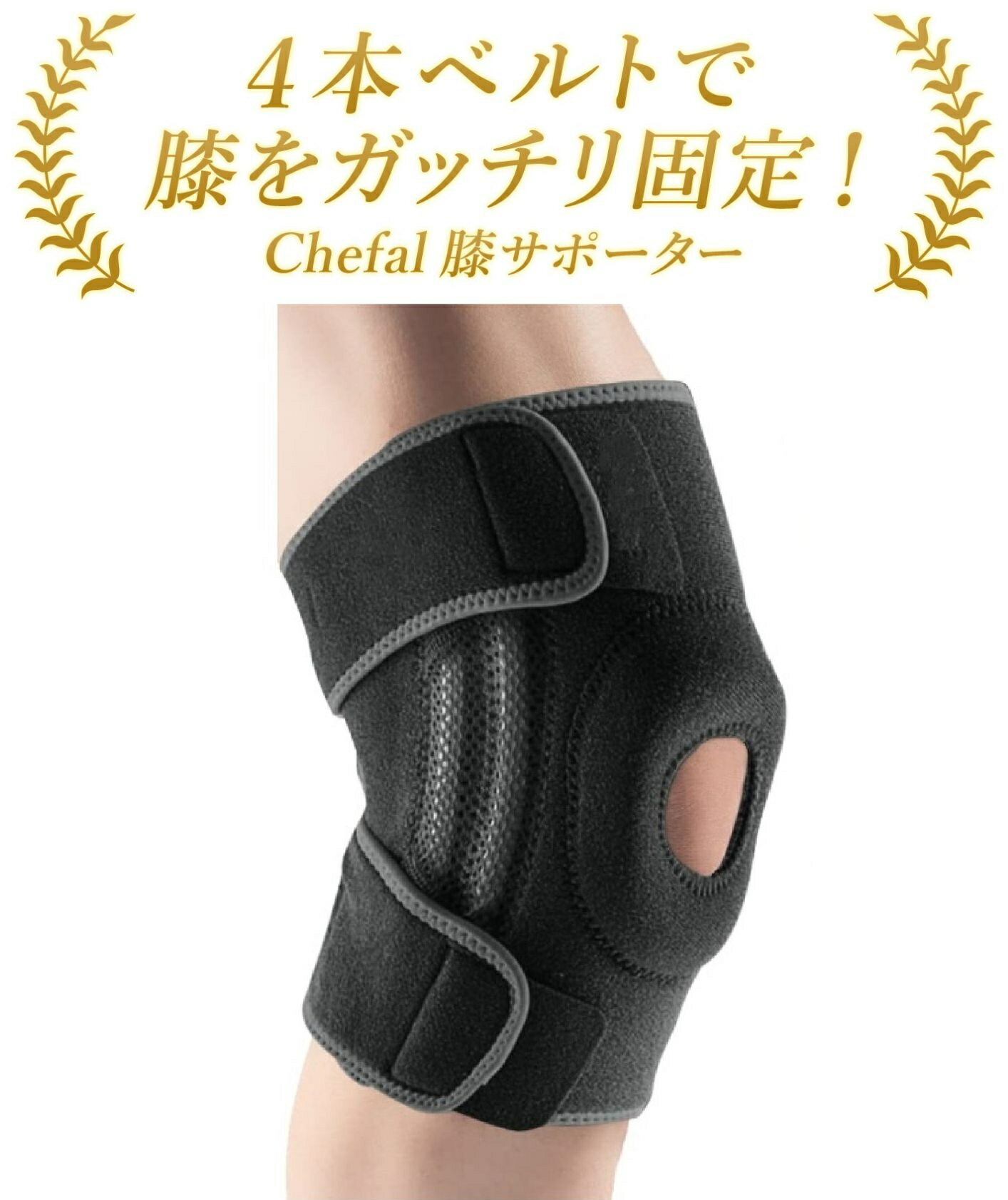 ＼ポイント10倍/ Chefal 膝サポーター 膝 サポーター スポーツ 【柔道整復師監修！ 4方向から膝を固定..