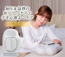 \新発売記念!30%OFFクーポン&ポイント10倍/【シリーズ累計10万個突破!】 ハンドケア リラクゼーション器 【5段階加圧×3モード×3段階温熱で手をしっ...