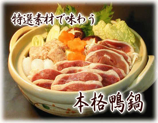 鴨鍋セット
