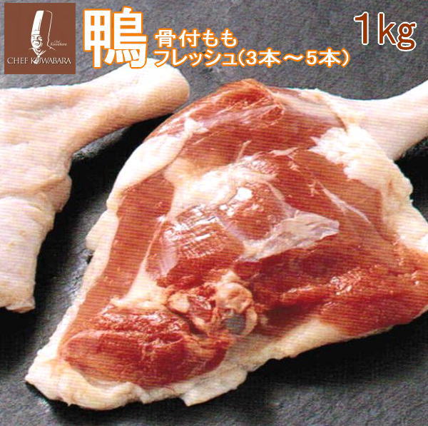 高級肉（5000円程度） 鴨もも骨つきフレッシュ1kg（冷蔵）（鴨肉 生）【国内産かも　青森県産カモ　バルバリー種】賞味期限7日　保存は冷凍でも可　※冷凍品と同梱すると冷凍便でのお届けとなります。骨付き 美味しい食べ方・レシピ付き