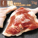 鴨もも骨つきフレッシュ1kg（冷蔵）（鴨肉 生）【国内