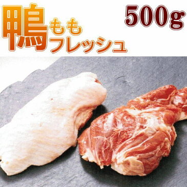 鴨もも正肉(骨なし)フレッシュ500g (鴨肉 生)【冷蔵】【国内産 青森県産 バルバリー種】【RCP】