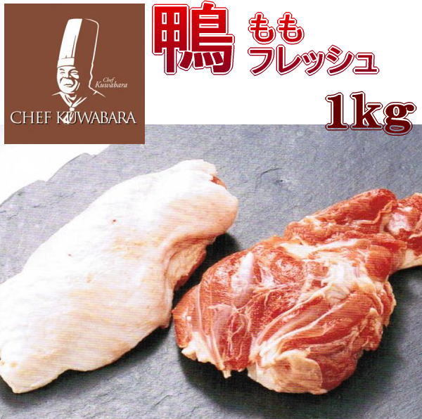 鴨もも正肉 (骨なし) フレッシュ1kg （冷蔵） 真空パックブロック（鴨肉 生）(2枚〜5枚) ももフレッシュカモもも肉 …