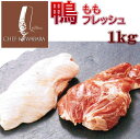 【タイムセール20%OFF】鴨もも正肉 (