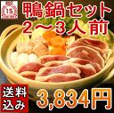 【送料込み】鴨鍋セット（2〜3人前）【冷凍】・ 鴨ローススライス150g×1・鴨ももスライス150g×1・鴨のつみれ200g×1・スープ×1 【RCP】05P07Feb16