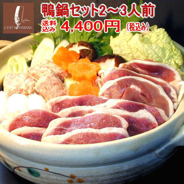 送料込み鴨鍋セット（2〜3人前）冷凍賞味期限：冷凍3〜4か月・ 鴨ローススライス150g×1　・ 鴨ももスライス150g×1・鴨のつみれ200g×1・スープ×1 シェフ桑原 chefkuwabara　鴨なべ　お取り寄せ ギフト/贈り物/かも/国産鴨肉カード、送料無料