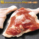 鴨もも骨つきフレッシュ5kg(冷蔵)(鴨肉 生)(15枚〜25枚)【国内産かも 青森県産カモ バルバリー種】賞味期限7日 保存は冷凍でも可 カモもも骨付き かも...
