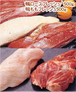 鴨肉フレッシュハーフセット（鴨肉 生） カモロースフレッシュ（メス2枚またはオス1枚）約500g、かもももフレッシュ…