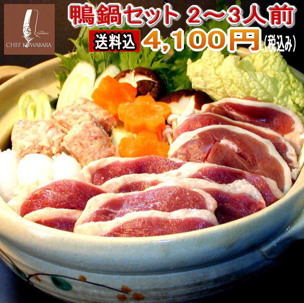 送料込み鴨鍋セット（2〜3人前） 鴨なべ 冷凍賞味期限：冷凍4〜5か月・ 鴨ローススライス150g×1・鴨ももスライス150g×1・鴨のつみれ200g×1・スープ×1 お取り寄せ ギフト/贈り物/かも/国産鴨肉カード、送料無料