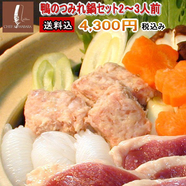 【送料込み】鴨のつみれ鍋セット 2〜3人前 【冷凍】・ 鴨ローススライス150g 1・鴨のネギつみれ200g 2 ・スープ 1 つみれなべ 国内産かも 青森県産カモ バルバリー種 送料無料 お中元 ギフト …