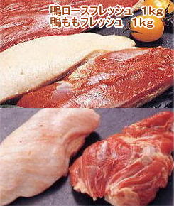 【送料無料】本格豪華約1kg鴨肉フレッシュセット（鴨肉 生） ブロック 冷蔵ロースフレッシュ約1kg（900..