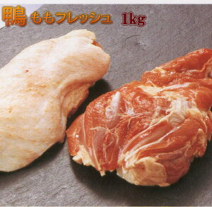 鴨もも正肉（骨なし）フレッシュ1kg （冷蔵） 真空パックブロック（鴨肉 生）(2枚〜5枚)鴨肉：国産：青森県産※冷凍品と同梱すると冷凍便でのお届けとなります。