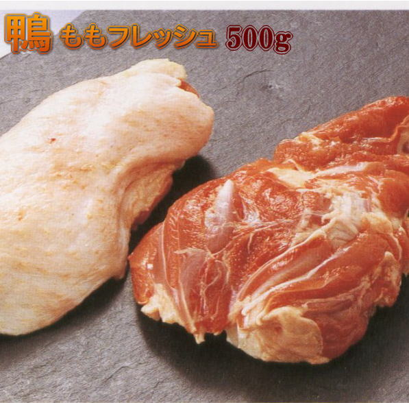 鴨もも正肉（骨なし）500g　フレッシュ【冷蔵】 ブロック （鴨肉 生）鴨なべ 国内産 青森県産 バルバリー種 贈り物　※冷凍品と同梱すると冷凍便でのお届けとなります。