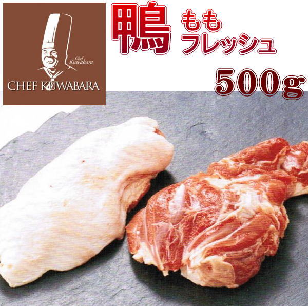 鴨もも正肉 骨なし 500g かもフレッシュ【冷蔵】カモモモ正肉 賞味期限：1週間 ブロック 鴨肉 生 鴨なべ 鴨ラーメン 国内産 青森県産 バルバリー種 贈り物 冷凍品と同梱すると冷凍便でのお届け…