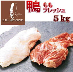 鴨もも正肉（骨なし）かもフレッシュ5kg 冷蔵 真空パックブロック （鴨肉 生）(15枚〜25枚) カモモモ正肉 産地 青森県 鴨肉：国産：青森県産鴨鍋 鴨なべ 焼肉　鴨ラーメン ※冷凍品と同梱すると冷凍便でのお届けとなります 春 父の日 美味しい食べ方・レシピ付き