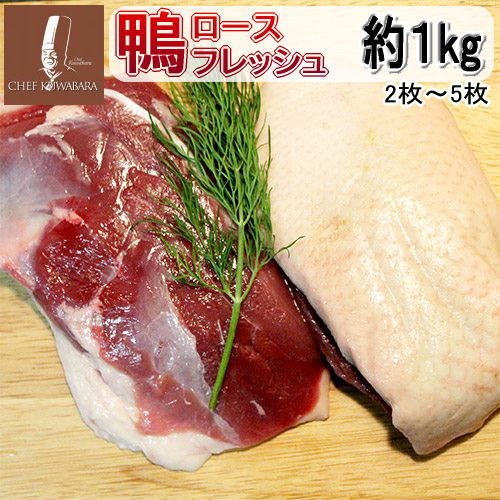 鴨ロースフレッシュ (むね肉) 冷蔵 