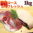 【タイムセール20%OFF】鴨ロースフレッシュ (むね肉) 冷蔵 約1kg (950g~1kg) かも (2枚~4枚 オス2枚~メス4枚) カモ ステーキカット お歳暮 国産かも 鴨鍋 焼肉 陶板焼きに ※冷凍品と同梱すると冷凍便でのお届けとなります。