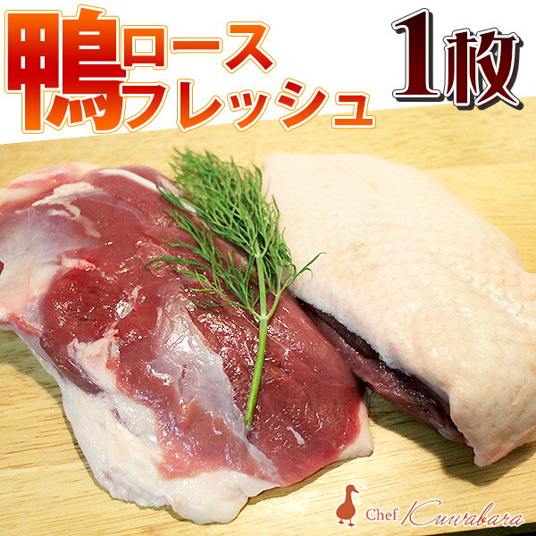 鴨ロースフレッシュ一枚（約180〜250g）ステーキカット（鴨肉 生）ブロック 　鴨むね肉 【冷蔵】鴨鍋 鴨せいろ 鴨ラ…