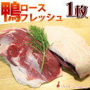 鴨ロースフレッシュ一枚（約180〜250g）ステーキカット（鴨肉 生）ブロック 　鴨むね肉 【冷蔵】かも 国内産カモ　青森県産　バルバリー種※冷凍品と同梱すると冷凍便でのお届けとなります。 美味しい食べ方・レシピ付き