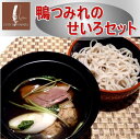 【送料込み】鴨つみれのせいろセット3〜4人前 母の日 ギフト おうちごはん 鴨の付け汁にざるそば! 鴨だしそば 鴨ももスライス+鴨のつみれ+やまいもそば2 夏は...