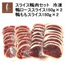 【送料込み】 鴨肉スライスセット 　鴨ローススライス150g×2、鴨ももスライス150g×2 鴨なべ 国産 フランス産バルバリー種 BBQ バーベキューに 陶板焼き ギフト/母の日/父の日/敬老の日/プレゼント/カード、熨斗（のし）可 送料無料 メッセージ可 2