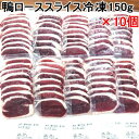 鴨ローススライス150g (冷凍) ×10個セット 送料無料【国内産かも 青森県産カモ バルバリー種】 鴨鍋 鴨しゃぶ かも南蛮 鴨せいろ 鴨ラーメン 焼肉 焼...