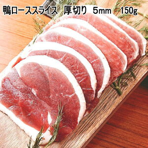 【タイムセール20％OFF】鴨のローススライス 厚切り 5mm 150g 冷凍 国内産 青森県産 バルバリー種 鴨鍋用 焼肉用 BBQ バーベキューに 鴨丼用 陶板焼き ギフト お中元